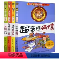 [正版] 科学如此惊心动魄 IT小精英系列 共4本 超音速通讯 7-12岁儿童读物青少年少儿科普书籍好好玩 比人脑