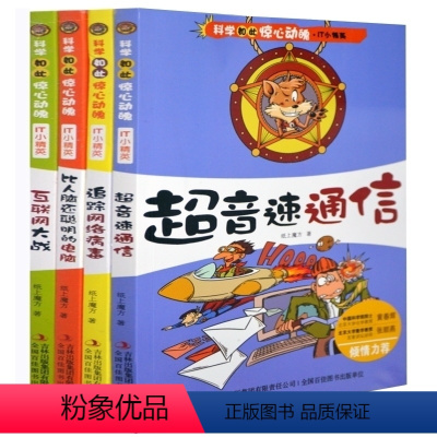 [正版] 科学如此惊心动魄 IT小精英系列 共4本 超音速通讯 7-12岁儿童读物青少年少儿科普书籍好好玩 比人脑