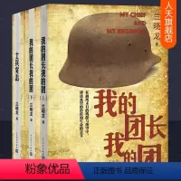 [正版]我的团长我的团书原版小说+士兵突击全3册 人民文学出版社普通士兵成长历程战争残酷希望价值生命的意义 兰晓龙军事