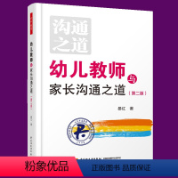 [正版] 幼儿教师与家长沟通之道 学前、幼儿教育 智慧、沟通的经典之作 晏红 著 中国轻工业出版社jy