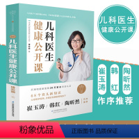 [正版]儿科医生健康公开课 傅宏娜 儿科医生婴儿幼儿育儿百科婴幼儿常见病与治疗儿童保健手册宝宝的日常护理疫苗免疫定期体