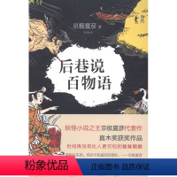 [正版] 后巷说百物语 魔幻、玄幻小说 书籍