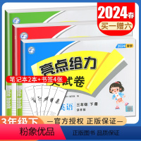 三年级下册语数英3本套装江苏专用 小学通用 [正版]2024亮点给力大试卷一二三四五六年级上册下册语文数学英语人教版苏教