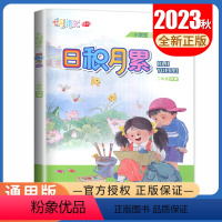 语文[二年级上] 小学通用 [正版]2023日积月累小学语文一二三四五六年级秋季上册晨读午诵任选 七彩语文增刊 同步课程