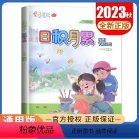 语文[二年级上] 小学通用 [正版]2023日积月累小学语文一二三四五六年级秋季上册晨读午诵任选 七彩语文增刊 同步课程
