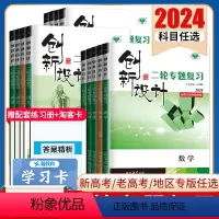 语文[学案版] 江苏 [正版]2024创新设计二轮专题复习高中语文数学英语物理化学生物历史政治地理任选 高二高三高考二轮