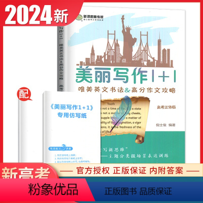 [正版]2024新高考正体版南方凤凰台美丽写作1+1 唯美英文书法&高考作文攻略 含写作仿写纸 高中作文提分高考英语