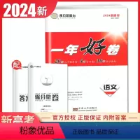 语文 新高考全国版 [正版]2024南方凤凰台一年好卷高考语文数学英语物理化学生物政治历史地理江苏十三大市篇高考全真模拟