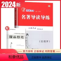 红楼梦 名著导读导练 高中通用 [正版]2024南方凤凰台名著导读导练红楼梦高中学生名著助读系列全国通用版学生用书全新解