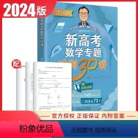 新高考数学专题冲刺30讲 高中通用 [正版]2024新版张天德德爷带你学数学 新高考数学经典好卷40套+专题冲刺30讲+