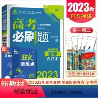 [必刷题合订本]数学 新高考通用版 [正版]2023高考必刷卷42套语文数学英语物理化学生物政治历史地理高考必刷题合订本