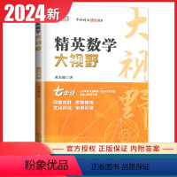 [7年级]精英数学大视野 七年级/初中一年级 [正版]2024新版黄东坡精英大视野系列数学物理化学七八九年级全一册任选