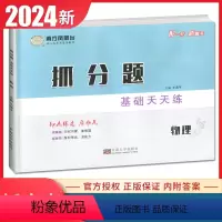 物理 一轮新高考通用版 [正版]2024南方凤凰台抓分题基础天天练物理一轮通用版小题80天新高考同步高二高三课时教辅提分