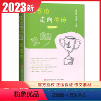 从赛场走向考场 江苏省 [正版]2023版从赛场走向考场 初中学生江苏各地作文范文精选提分素材书初一初二初三真题满分作文