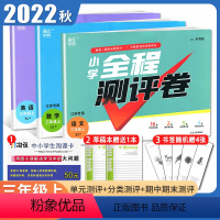 [三年级上册]语数英3本套装江苏专用 小学通用 [正版]2024小学全程测评卷一二三四五六年级上册下册语文数学英语江苏人