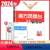 [正版]江苏2024高考总复习南方凤凰台物理二轮提优导学案 新高考同步高中生专题整合提优二轮复习提优教辅练习书 内附答
