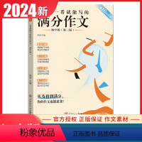 一看就能写的满分作文初中版 初中通用 [正版]2024一看就能写的满分作文初中版审题立意技巧实用素材积累纸条教你写作文