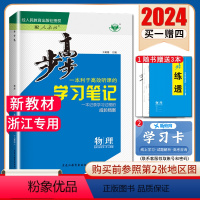 [正版]浙江2024步步高高中物理选择性必修一第一册选修1人教版RJ 同步高二高三课时参考书提分练习簿练透配套答案解析