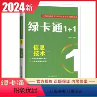 信息技术 高中通用 [正版]2024绿卡通1+1江苏省普通高中学业水平合格性考试物理化学生物政治历史地理信息真题模拟卷