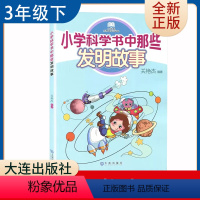 [正版]小学科学书中那些 发明故事 三年级下册选读书 好书伴我成长 3年级下学期 大连出版社 小学生寒假课外阅读书目