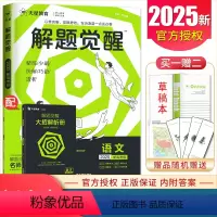 语文 新高考 [正版]2025新解题觉醒新高考通用版语文数学英语物理化学生物政治历史任选 高一高二高三冲刺高考小题难题突