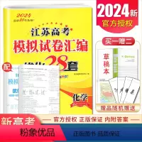 [正版]2024江苏高考模拟试卷汇编优化28套 化学江苏新高考版高中化学+2套高二高三总复习考点强化基础提升训练卷恩波