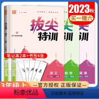 [三年级上册]语数英3本套装 江苏专用 三年级上 [正版]2024拔尖特训一二三四五六年级上册下册语文数学英语苏教译林1