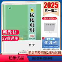 历史[专题基础版] 新高考 [正版]2025创新设计优化重组 语文数学英语物理化学生物政治历史地理全国版地区专版任选 新