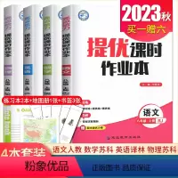 [八年级上册]语数英物4本套装江苏专用(除南通外) 八年级/初中二年级 [正版]2024亮点给力提优课时作业本七八九年级