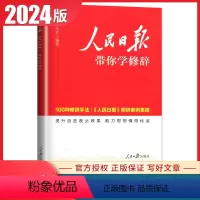 人民日报带你学修辞[中学通用版] 初中通用 [正版]中考高考版2024人民日报教你写好文章 带你学修辞热点与素材技法与指