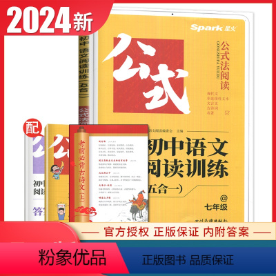 语文阅读五合一[七年级] 初中通用 [正版]2024星火公式法阅读初中语文现代文古诗文阅读五合一人教版文言文古诗文初一初