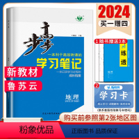 [正版]鲁教版2024步步高高中地理必修二第二册 山东江苏云南 新教版新高考同步高中高一下课时提分练习册 必修2 内附