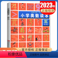 [正版]2023小学奥数读本五年级数学5年级全一册 小学同步专项思维拓展训练举一反三 5年级上下册全国通用创新提升计算