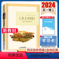 [正版]2024乡土中国整本书阅读指导全国版 费孝通著通用版 含评价与检测高一二三新高考阅读教辅资料书 步步高创新设计