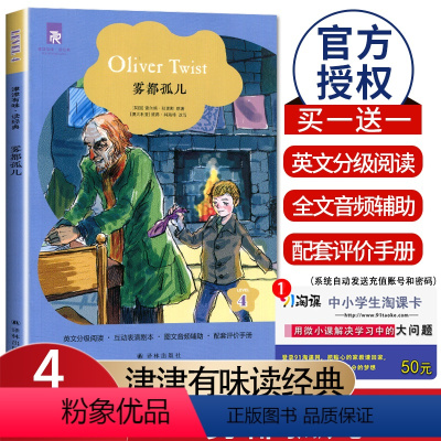 [正版]津津有味读经典雾都孤儿LEVEL4高一年级英文分级阅读互动表演剧本图文音频辅助配套评价手册 七八九高二高三英语