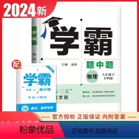 物理·沪科版 八年级下 [正版]2024学霸题中题八年级物理下册沪科版初中同步初二下课时教辅同步课时提优专题整合提优练速