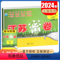 [正版]2024江苏密卷 语文 三年级下册人教版 全国版 3年级下试卷 同步小学课时新课程新理念单元期中期末综合检测卷