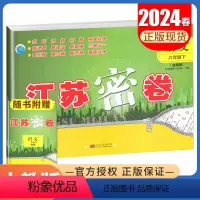 [正版]人教版2024春全新 江苏密卷 语文 六年级下册 全国版 6年级下试卷同步小学课时单元检测期中期末综合测试卷小