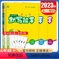 [3本语数英计算默写能手套装]六年级上(江苏专用) 六年级上 [正版]2023秋小学默写能手计算能手六年级上册人教版语文