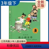 [正版]梅子涵童书*戴小桥全传 好书伴我成长三年级下册好书 3年级下学期 江苏少年儿童出版 小学阅读书目 南通发货