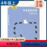 [正版]乌丢丢的奇遇 金波著好书伴我成长四年级上册选读书江苏凤凰少年儿童出版社 4年级上学期好书 小学生暑期课外阅读