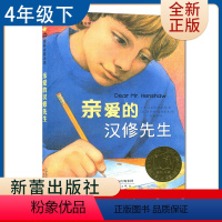 [正版]亲爱的汉修先生 好书伴我成长四年级下册选读书 4年级下好书 国际大奖小说新蕾出版 小学阅读书目 南通发货