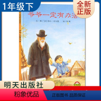 [正版]爷爷一定有办法信谊绘本 好书伴我成长系列一年级下册好书 1年级下 亲子共读书 小学阅读书 南通发