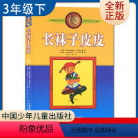 [正版]长袜子皮皮 好书伴我成长系列三年级下册选读书 3年级下好书 中国少年儿童 小学阅读书目 南通总仓库发货