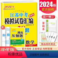 [正版]2024江苏13大市中考试卷与标准模拟优化38套数学 提优版江苏中考专题真题借鉴4合1模拟卷九年级中考模拟总复