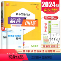 [正版]江苏2024初中英语阅读组合训练八年级下册 8年级下同步初二课时完形阅读任务型阅读句子还原首字母填空短文语法填