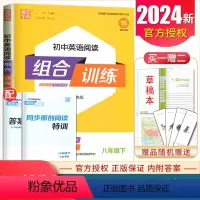 [正版]江苏2024初中英语阅读组合训练八年级下册 8年级下同步初二课时完形阅读任务型阅读句子还原首字母填空短文语法填