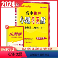 [正版]人教版2024高中物理小题狂做必修第二册江苏新高考同步高中高一课时教辅小练章末提优压轴特训练习册必修2内附答案