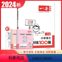 语文阅读训练100篇[1年级] 小学一年级 [正版]通用版2024一本小学语文+英语阅读训练100篇一二三四五六年级任选