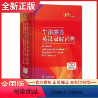 [正版]牛津高阶英汉双解词典第10版 英语学习工具手册 听说读写得力助手 内附光盘 高中字典 词典商务印书馆出版